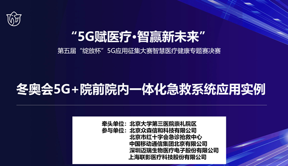 北医三院崇礼院区项目在第五届5G应用征集大赛智慧医疗健康专题赛中荣获一等奖